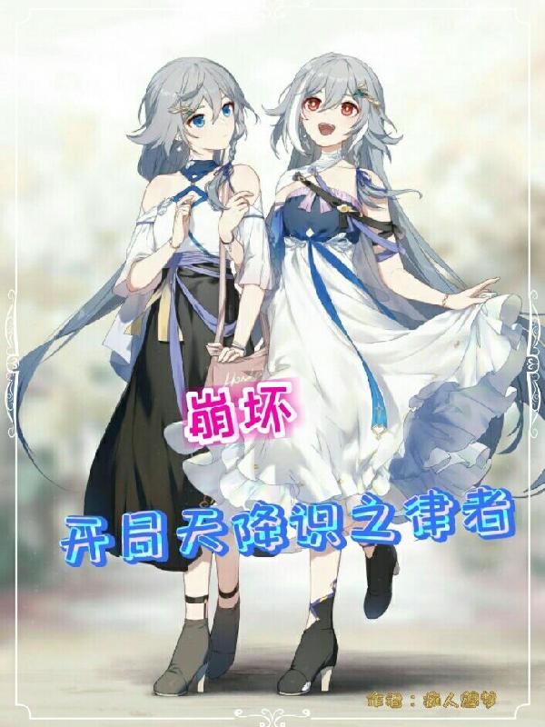 崩坏:开局天降识之律者 痴人魑梦