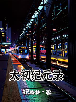 乖给哥看看BY夏十六全文