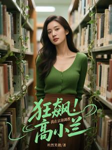 小妖精你真要我的命总裁