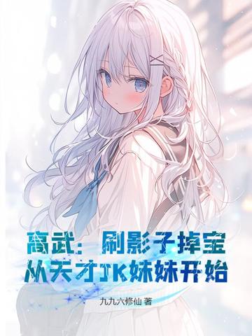 女主从小被媚药养大的小说