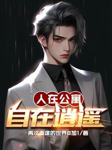 人在公寓，自在逍遥
