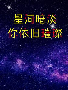 星河依然璀璨