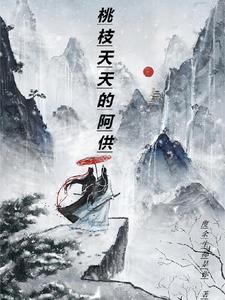 桃夭夭小说免费阅读