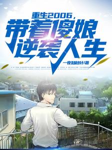 梦回小山村看我如何改写人生