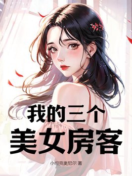 三个女人的房屋之争
