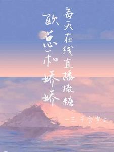 欧总娇宠小甜妻无弹窗