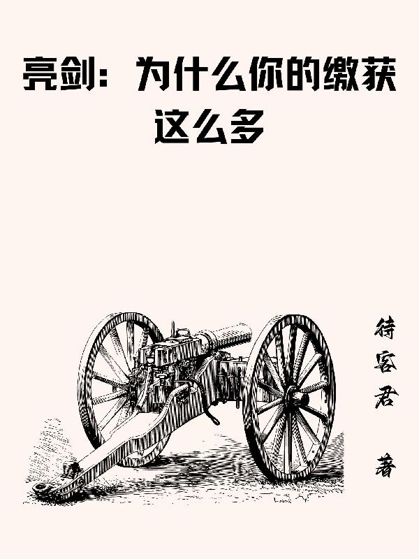 你个小妖精真是要我命怎么会