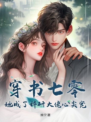 小公主和她的七个皇兄个个都狠