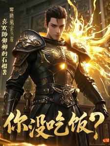 他强而有力的律动让快乐