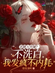 养女从小被养父改造的小说