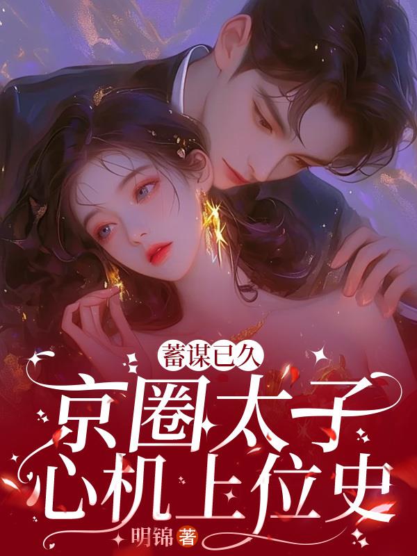 把女婿当成老公了