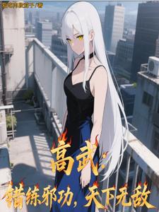 孩子想C我同意了处后续