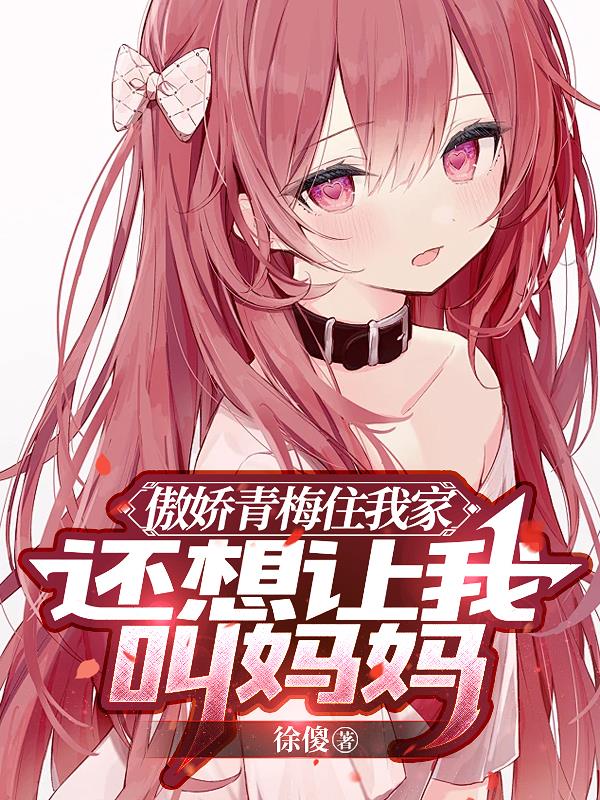 将军娇软已推到