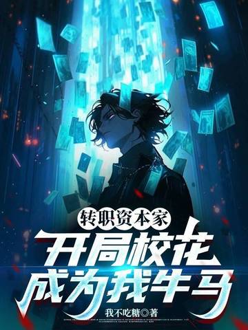 校草每天都要被爸爸管教免费阅读
