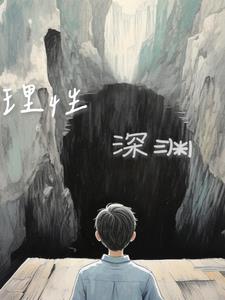快穿之活大器好的小说