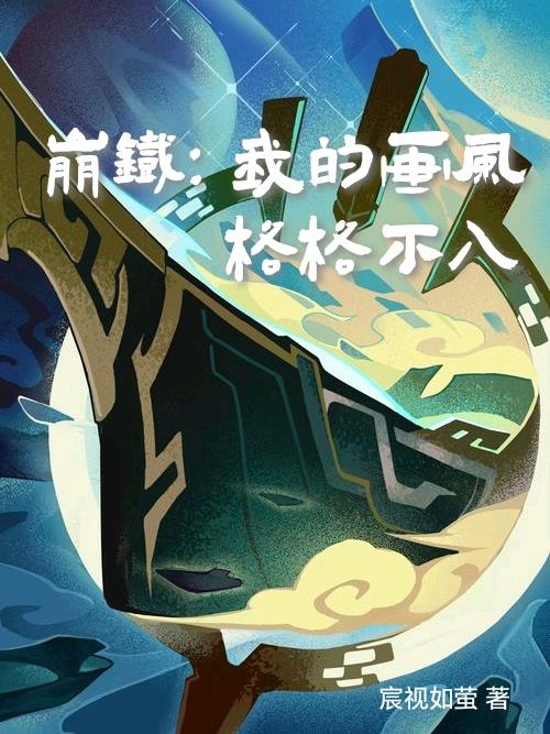 快穿之宿主她超漂亮