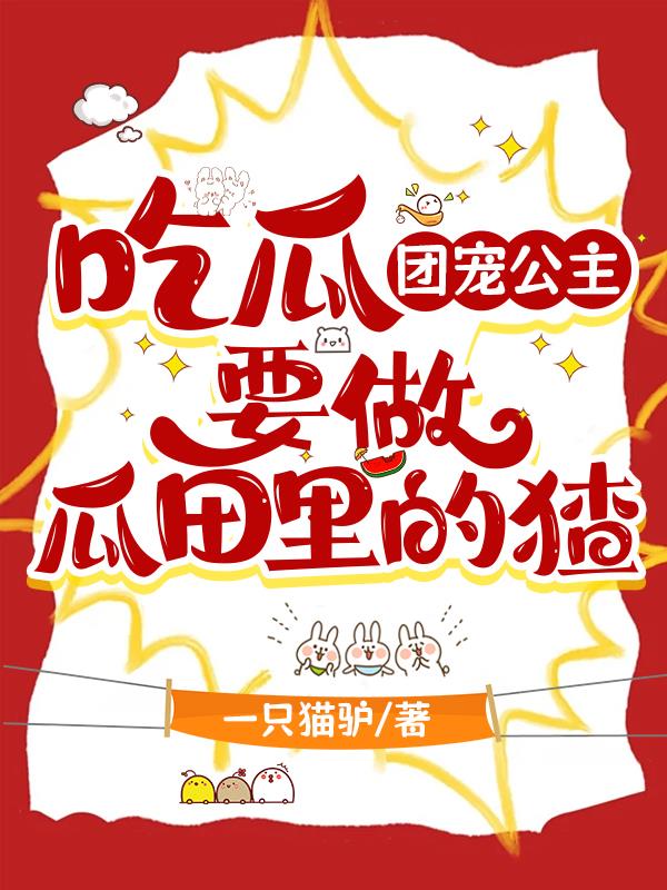 我喜欢闺蜜男朋友