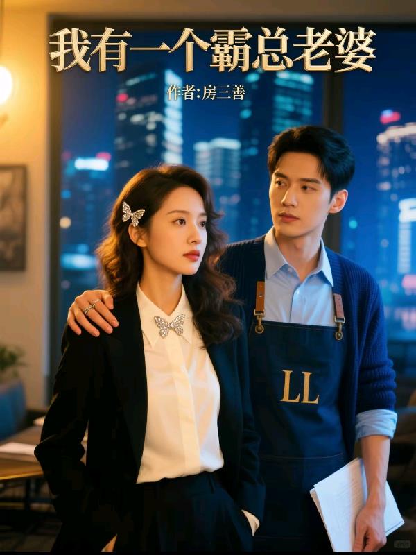 教授女儿嫁给谁