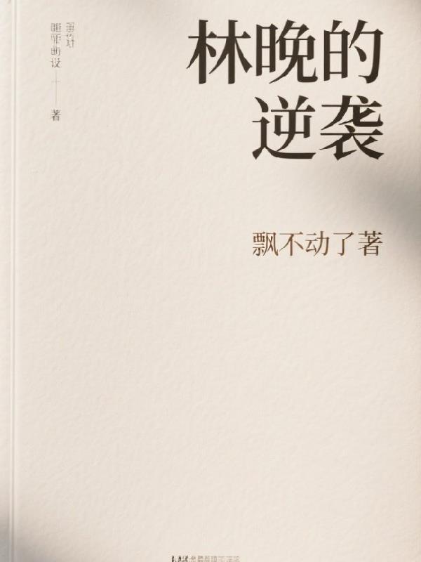 三十如狼的陪读妈妈主要内容