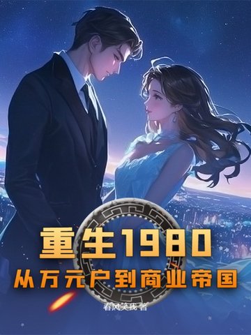 相见欢第127章的内容概括