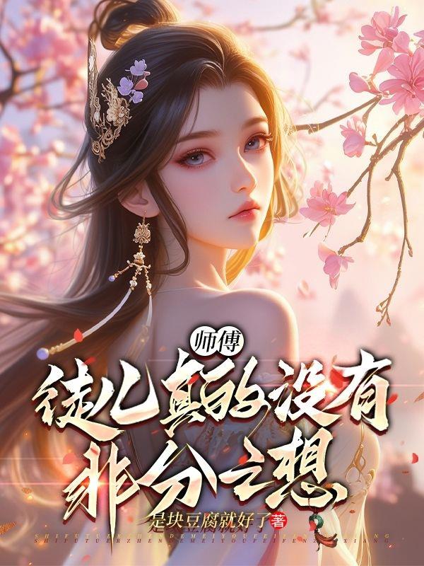 续父开了续女包原著小说描写