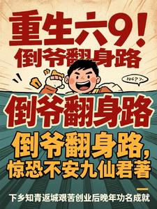 半推半就(小三上位)免费阅读