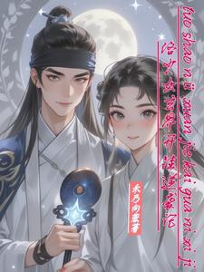 爸爸经常出差妈妈给我生孩子好吗