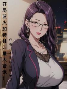 美人被爸爸催眠爆笔趣阁小说