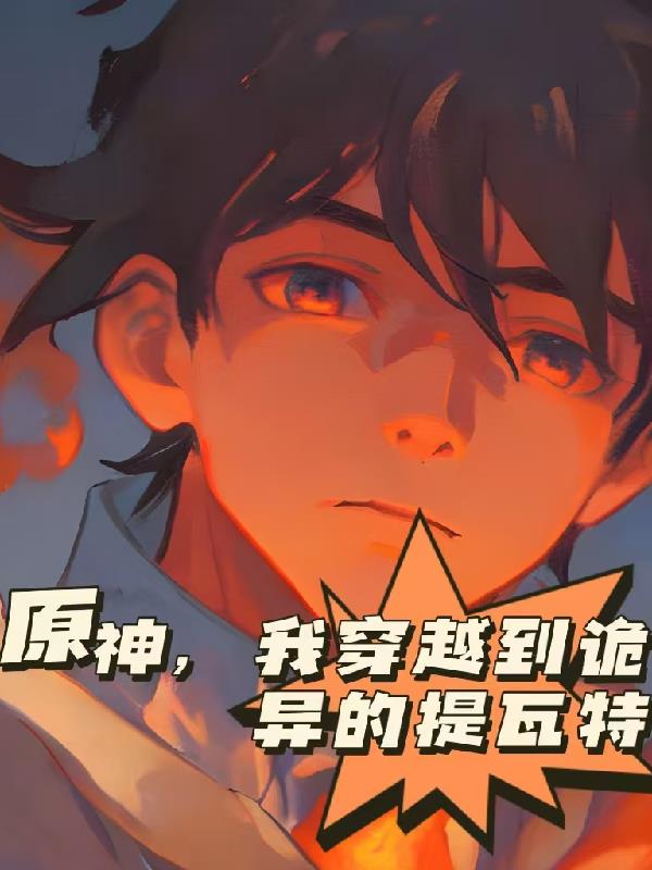 爸爸你真棒插曲快来救救我小说在线阅读