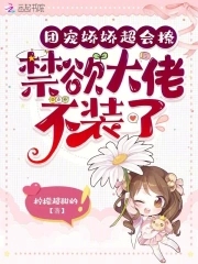 妈妈俱乐部1-34节小说免费阅读