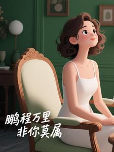 妈妈俱乐部1-34节小说