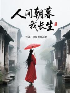 人間朝暮我長生