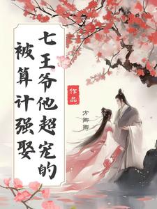 王爺心塞，王妃每天只想復(fù)仇