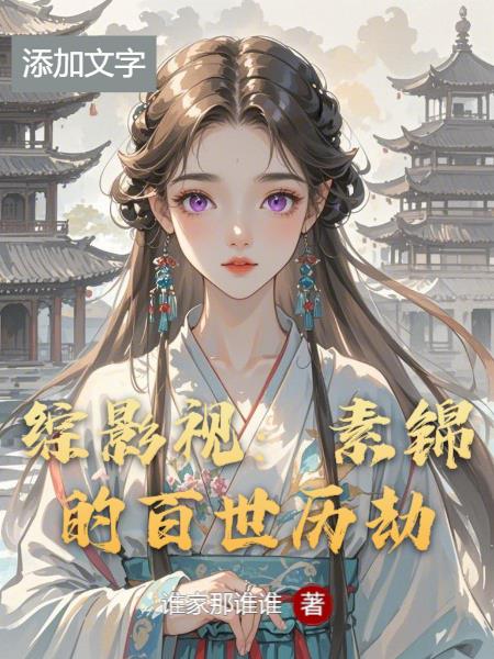 綜影視：素錦的百世歷劫