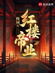 红楼帝业
