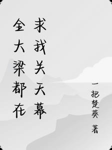 全大梁都在求我關(guān)天幕